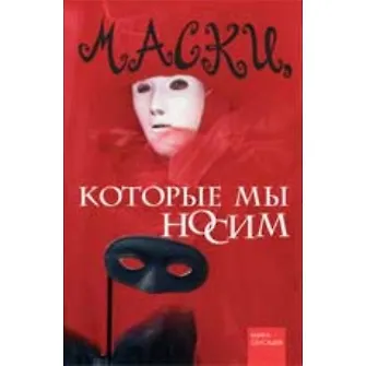 Книга Маски которые мы носим (Кн.-сенсация) () — 1