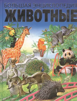 Книга Большая энциклопедия. Животные ()