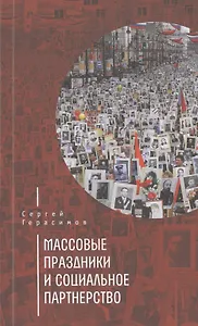 Массовые праздники и социальное партнёрство