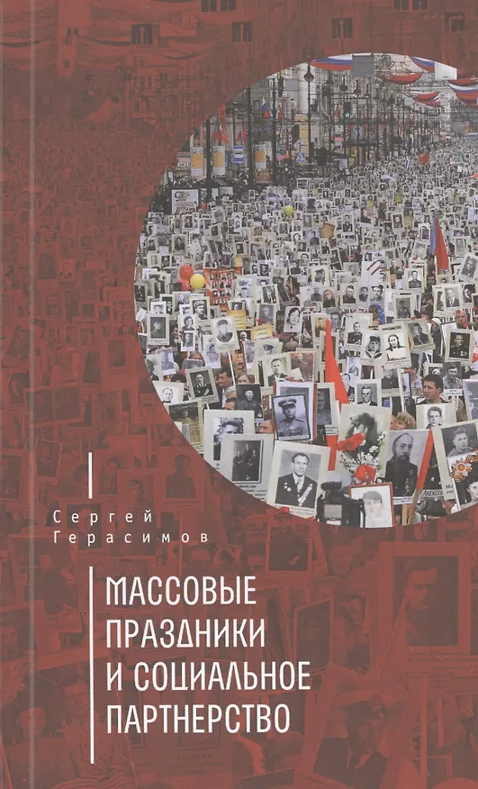 Книга Массовые праздники и социальное партнёрство (Сергей Герасимов) — 1