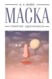 Маска: стратегии идентичности