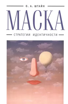 Маска: стратегии идентичности — 2536405 — 1