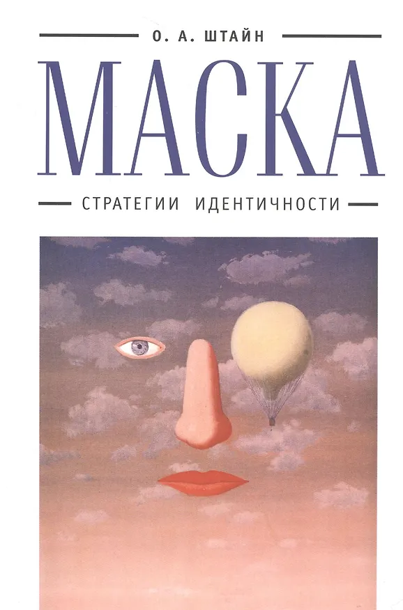 Книга Маска: стратегии идентичности (Оксана Штайн) — 1