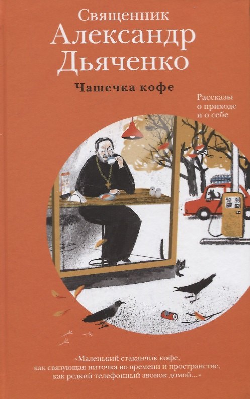 Книга Чашечка кофе. Рассказы о приходе и о себе (Александр Дьяченко) — 1