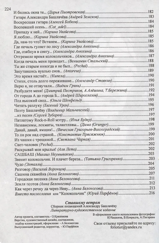 Книга Сборник посвящений Александру Башлачеву ставшему ветром () — 6