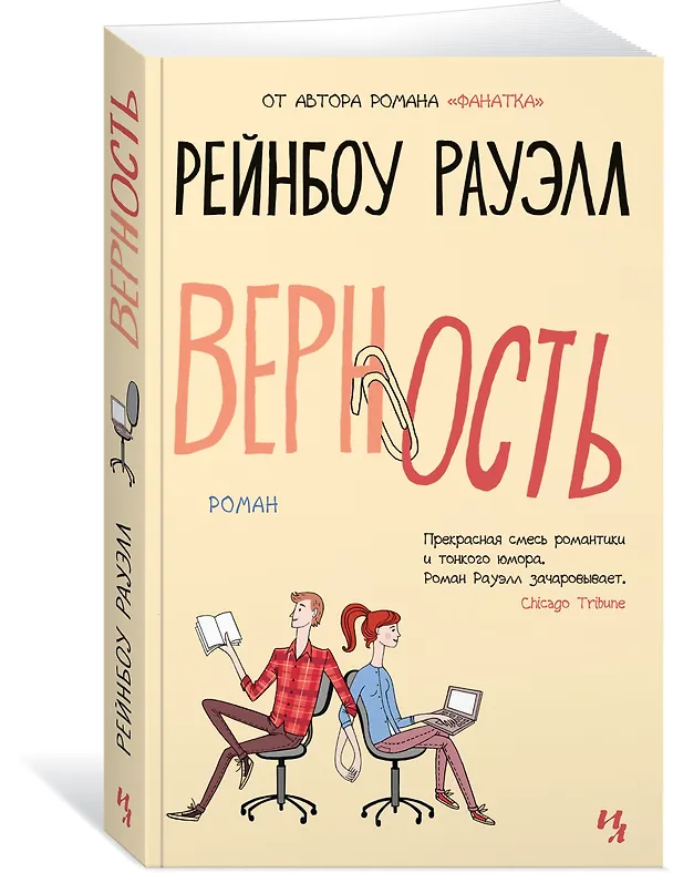 Книга Верность (Рейнбоу Рауэлл) — 2