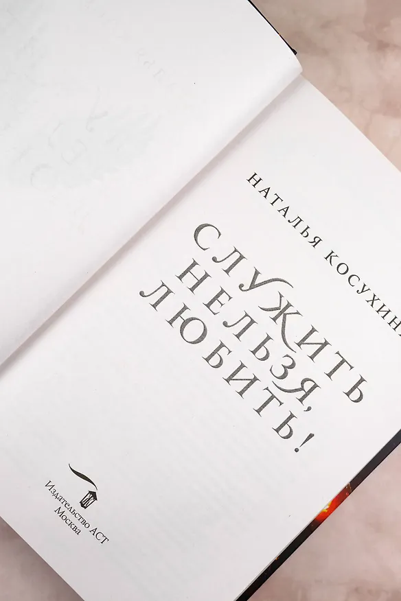 Книга Служить нельзя, любить! (Наталья Косухина) — 12