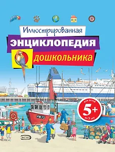 Иллюстрированная энциклопедия дошкольника