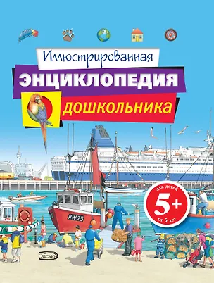 Книга Иллюстрированная энциклопедия дошкольника (Оливия Брукс)