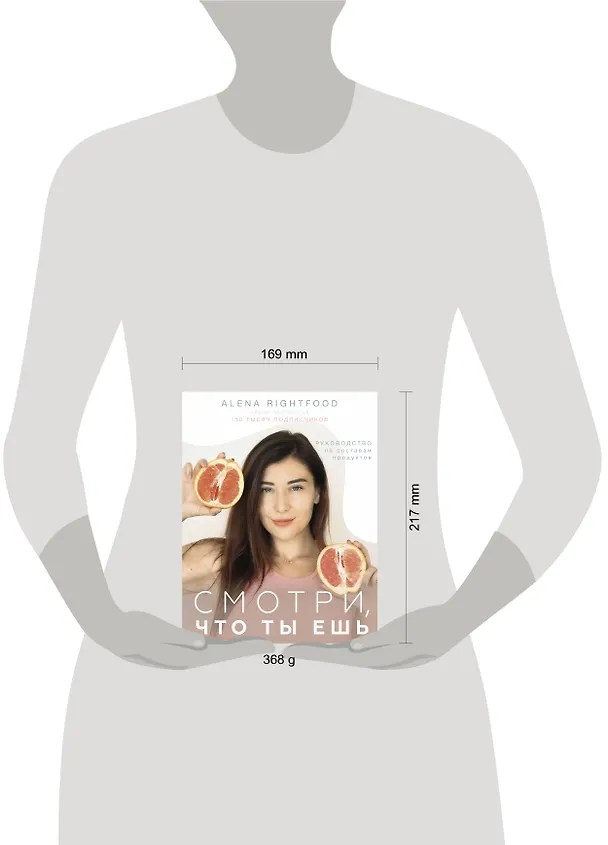 Книга Смотри, что ты ешь. Руководство по составам продуктов (Алена Лазовская) — 5