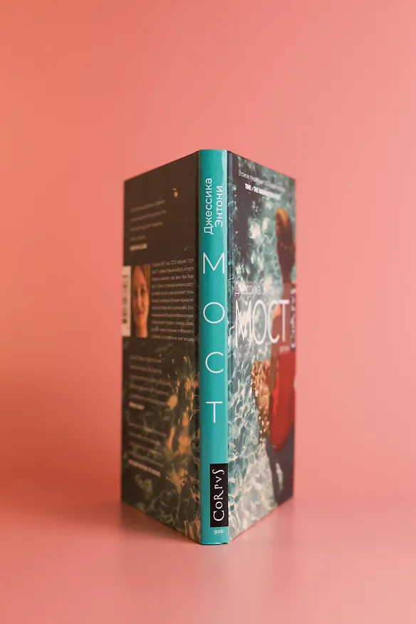 Книга Мост (Джессика Энтони) — 8