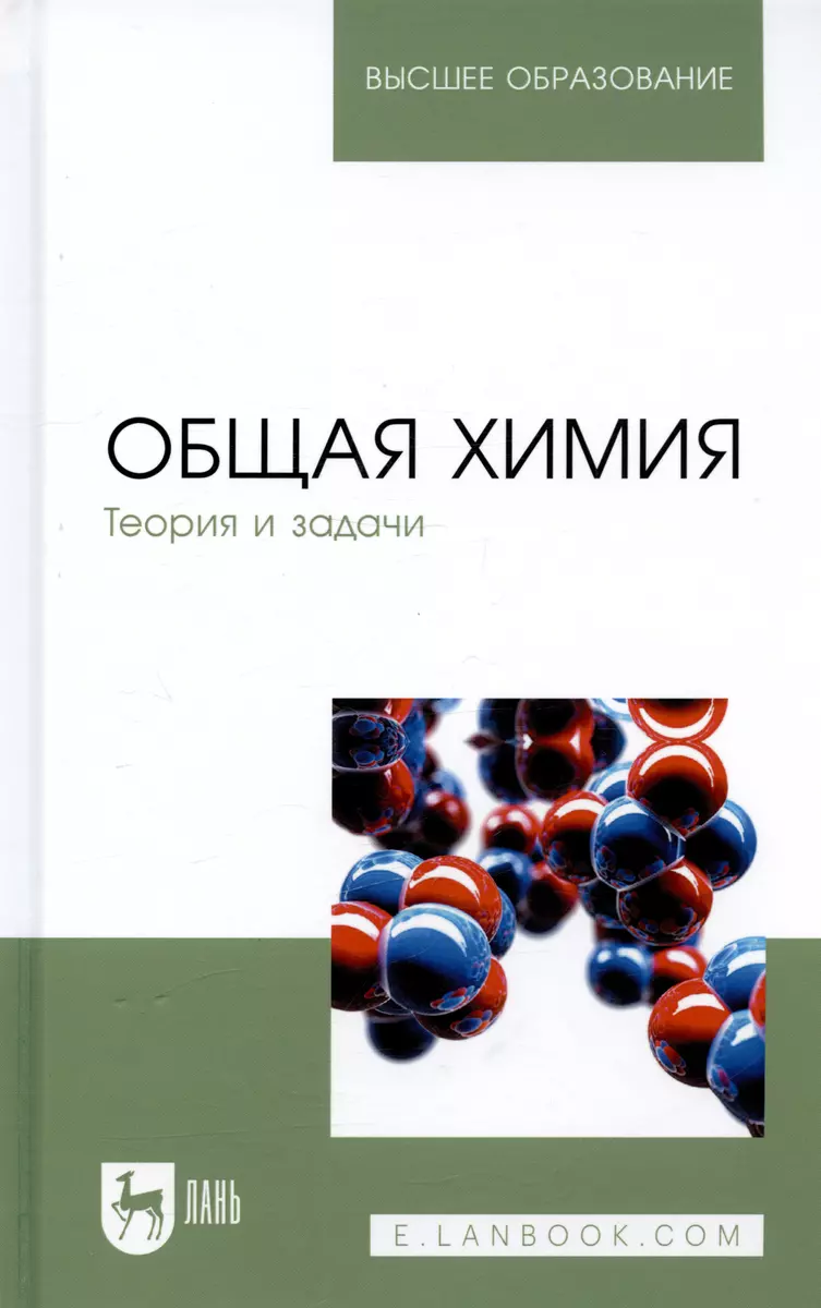 Общая химия. Теория и задачи. Учебн.пос., 1-е изд. (Николай Коровин) -  купить книгу с доставкой в интернет-магазине «Читай-город». ISBN:  978-5-8114-1736-0