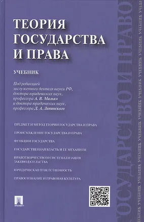 Книга Теория государства и права.Уч. (Александр Малько)