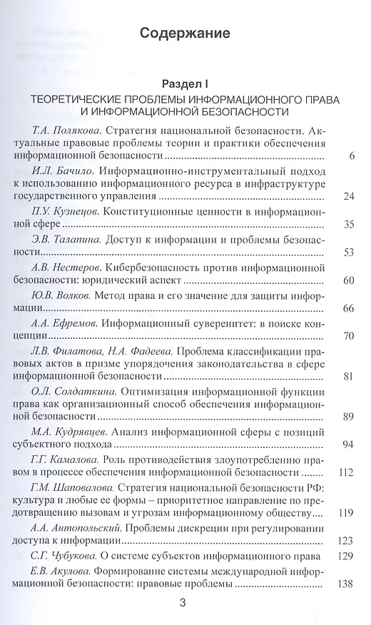 Книга Новые вызовы и угрозы информационной безопасности: Правовые проблемы. Сборник научных работ (Антон Антопольский) — 2