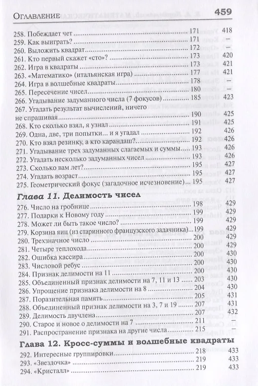Книга 327 математических смекалок. Занимательные задачи, математические игры, головоломки, шутки и фокусы (Борис Кордемский) — 11