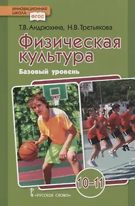 Физическая культура. 10-11 классы. Учебник. Базовый уровень