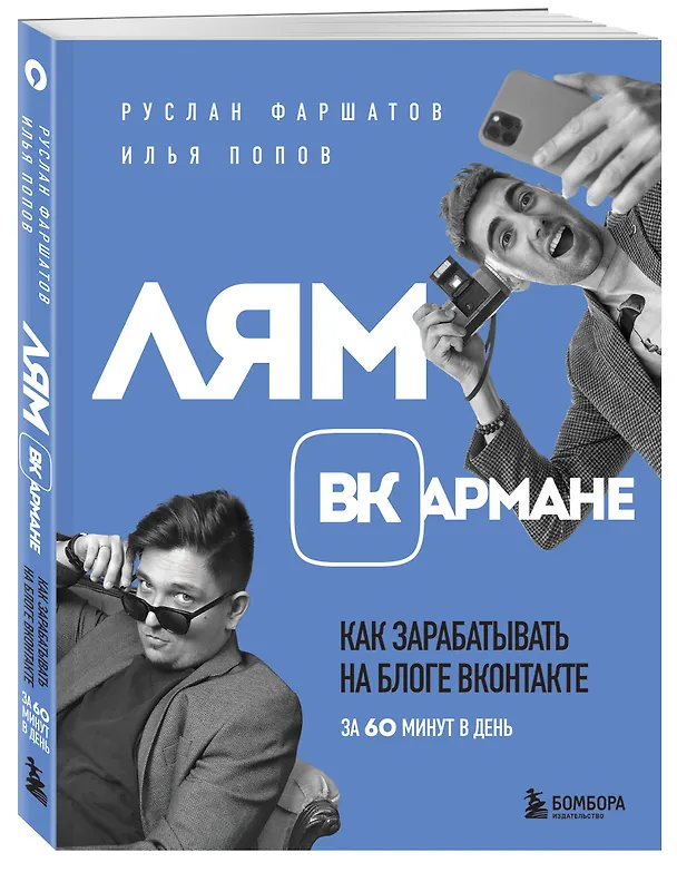 Книга Лям ВКармане. Как зарабатывать на блоге ВКонтакте за 60 минут в день (Руслан Фаршатов, Илья Попов) — 5
