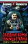 Звездные войны товарища Сталина. Орбита "сталинских соколов" — 2304067 — 1