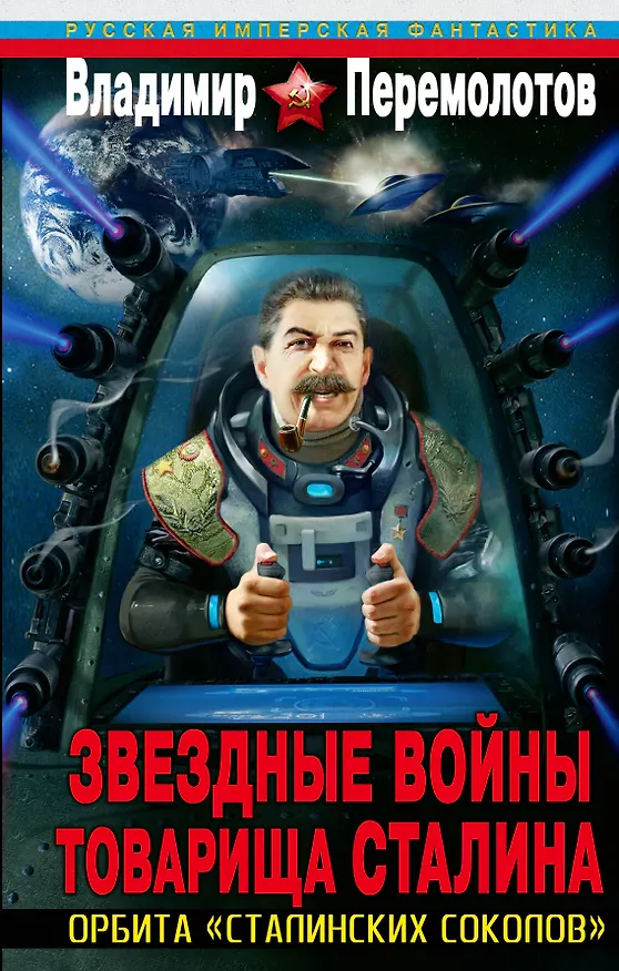 Книга Звездные войны товарища Сталина. Орбита "сталинских соколов" (Владимир Перемолотов) — 1