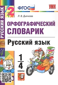 Орфографический словарик. Русский язык. 1-4 классы