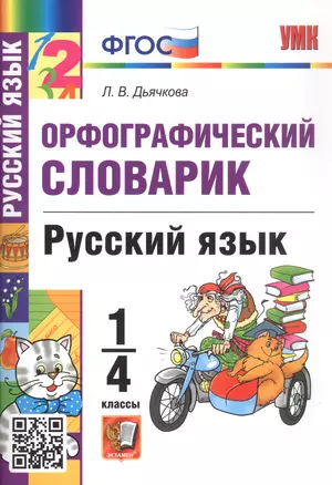 Орфографический словарик. Русский язык. 1-4 классы — 3052362 — 1