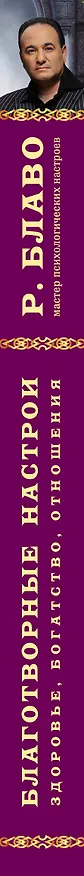 Книга Благотворные настрои: здоровье, богатство, отношения. Большая энциклопедия доктора Блаво (Рушель Блаво) — 3