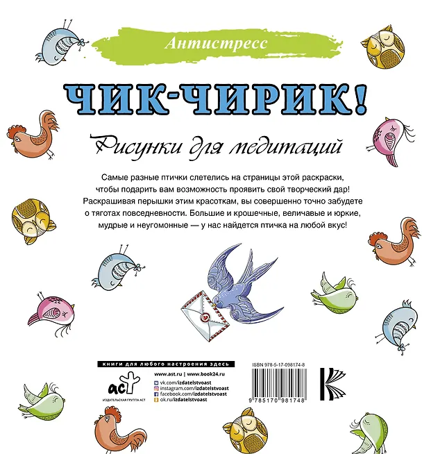 Книга Чик-чирик! Рисунки для медитаций () — 2