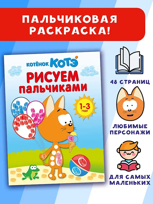 Книга Котёнок Котэ. Рисуем пальчиками. 1-3 года () — 4