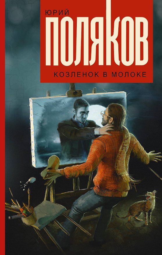 Книга Козленок в молоке: роман (Юрий Поляков) — 1