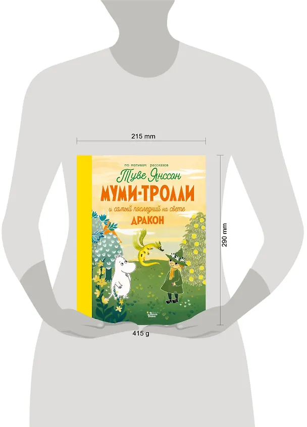 Книга Муми-тролли и самый последний на свете дракон (Алекс Хариди, Сесилия Дэвидсон, Сесилия Хеккиля, Туве Янссон) — 4