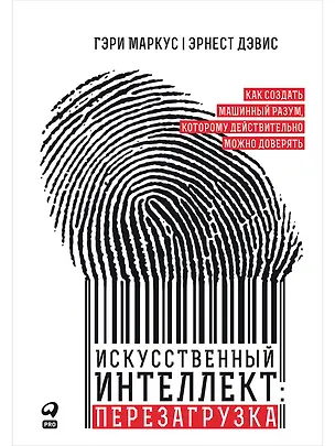 Книга Искусственный интеллект: перезагрузка. Как создать машинный разум, которому действительно можно доверять (Гари Маркус)