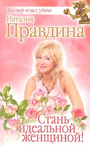Стань идеальной женщиной!