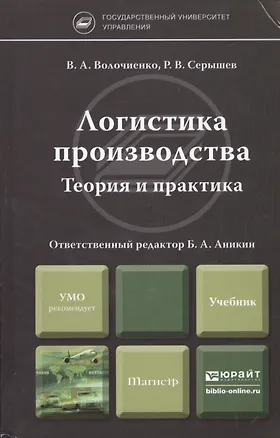 Книга Логистика производства. Теория и практика : учебник для магистров (Борис Аникин)