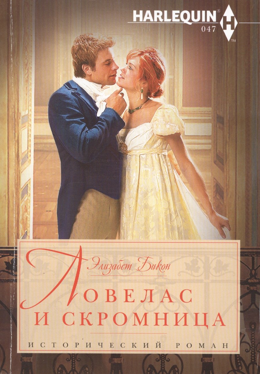 

Ловелас и скромница