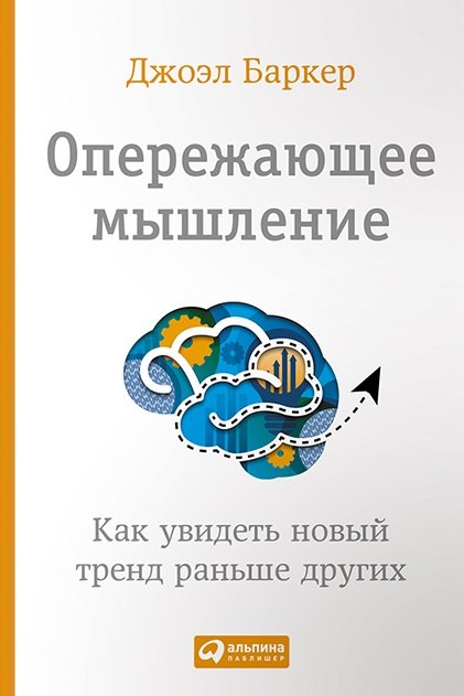 

Опережающее мышление: Как увидеть новый тренд раньше других