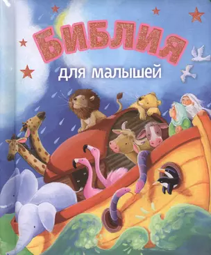 Библия для малышей (3029) — 2515466 — 1