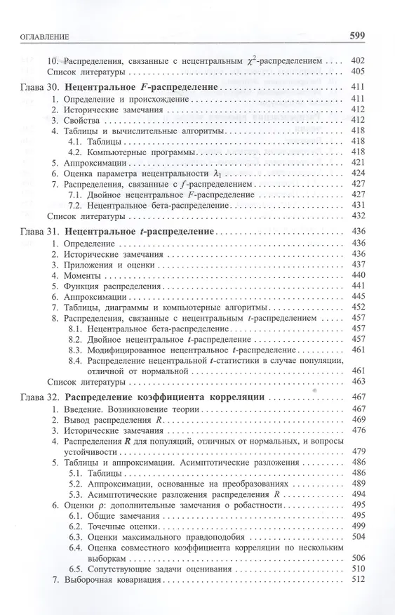 Книга Одномерные непрерывные распределения  т.2 (Норман Л. Джонсон) — 5