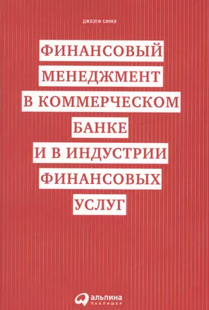 Финансовый менеджмент в коммерческом банке и в индустрии финансовых услуг — 2595757 — 1