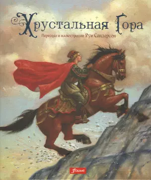 Хрустальная гора (илл. Сандрсона) (супер) — 2598668 — 1