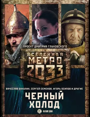 Метро 2033: Черный холод (комплект из 3 книг) — 2653943 — 1