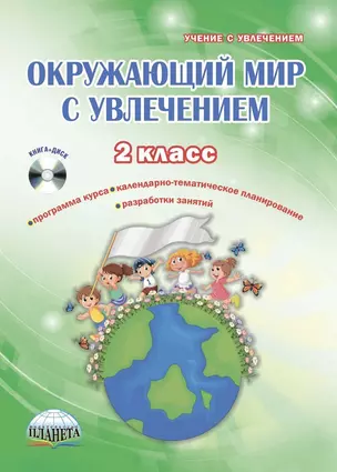 Окружающий мир с увлечением 2 кл. Мет. Пос. (+CD) (мУсУ) Карышева — 2662075 — 1