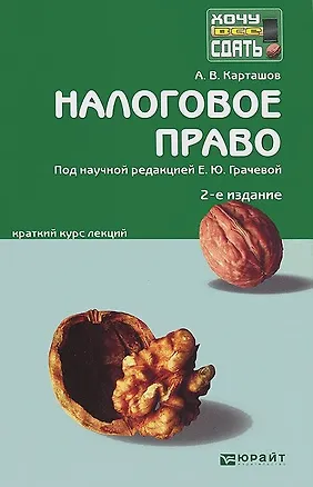 Книга Налоговое право 2-е изд. пер. и доп. конспект лекций (Елена Грачева)