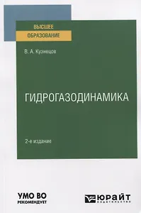 Гидрогазодинамика. Учебное пособие для вузов