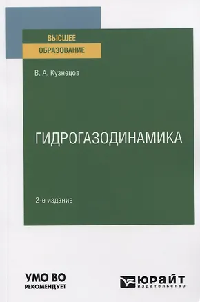 Книга Гидрогазодинамика. Учебное пособие для вузов (Валерий Кузнецов)