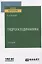 Гидрогазодинамика. Учебное пособие для вузов — 2771473 — 1