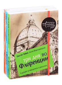 Иллюстрированные путеводители по городам Италии: Три дня во Флоренции. Три дня в Венеции. Три дня в Риме (комплект из 3 книг)