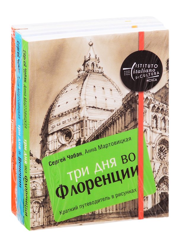 Книга Иллюстрированные путеводители по городам Италии: Три дня во Флоренции. Три дня в Венеции. Три дня в Риме (комплект из 3 книг) () — 1