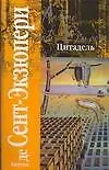Книга Цитадель (Антуан де Сент-Экзюпери)