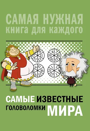Книга Самые известные головоломки мира (Ирина Никитенко)