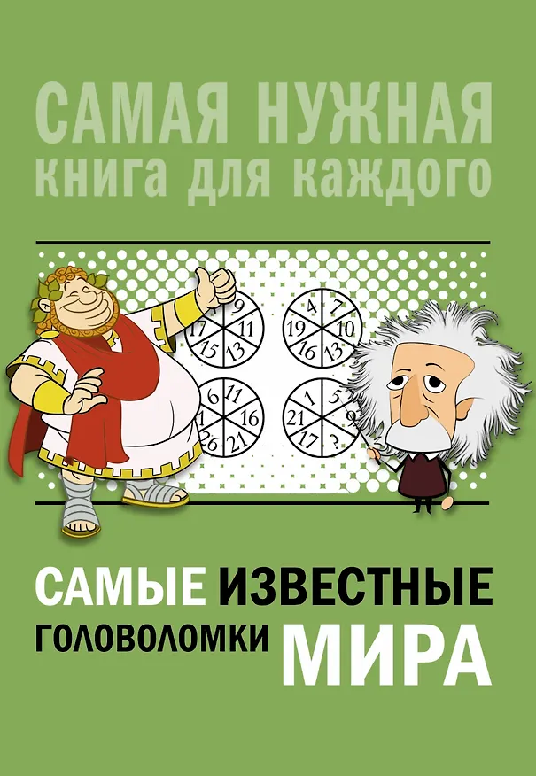 Книга Самые известные головоломки мира (Ирина Никитенко) — 1